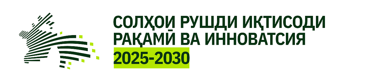 СОЛҲОИ РУШДИ ИҚТИСОДИ РАҚАМӢ ВА ИННОВАТСИЯ 2025-2030