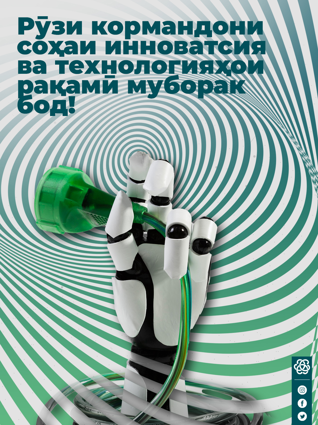 Имрӯз — Рӯзи кормандони соҳаи инноватсия ва технологияҳои рақамӣ мебошад!