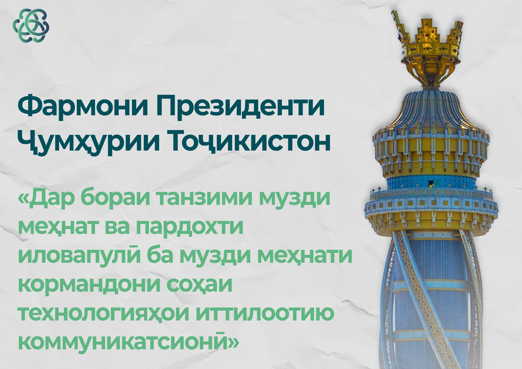 Фармони Президенти Ҷумҳурии Тоҷикистон «Дар бораи танзими музди меҳнат ва пардохти иловапулӣ ба музди меҳнати кормандони соҳаи технологияҳои иттилоотию коммуникатсионӣ»